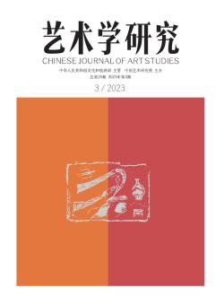艺术学研究期刊